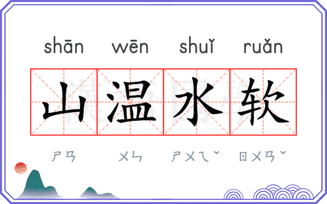 山温水软