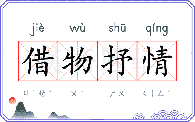 借物抒情