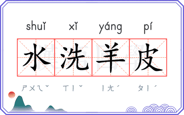 水洗羊皮