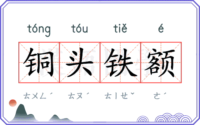 铜头铁额