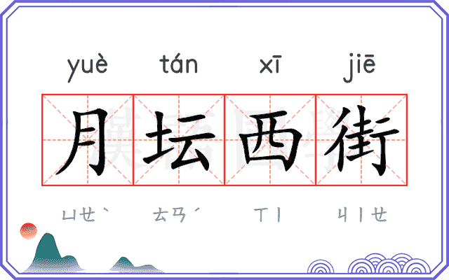 月坛西街