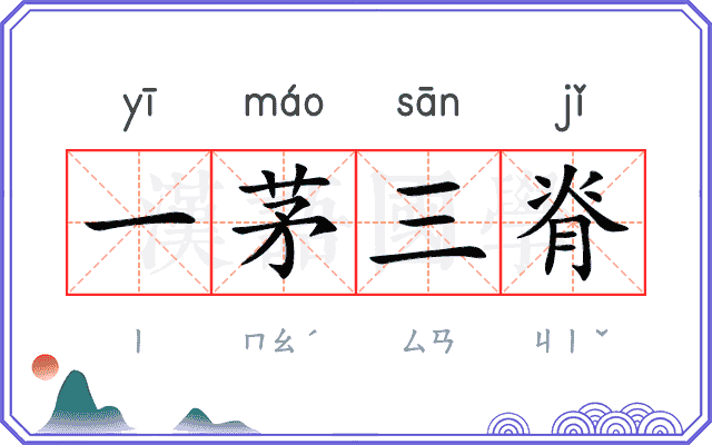 一茅三脊
