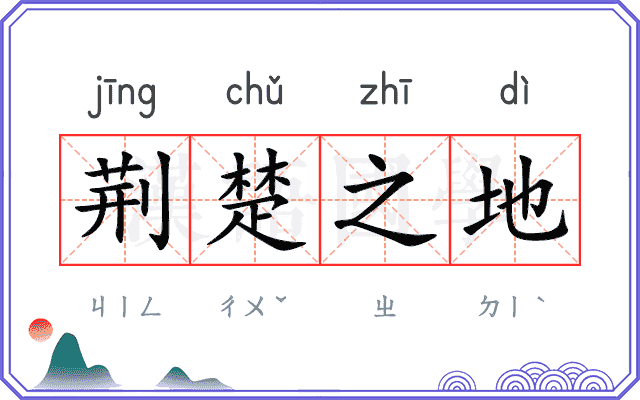 荆楚之地