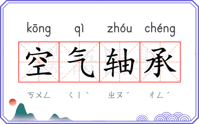 空气轴承
