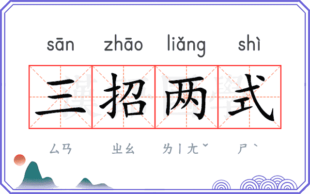 三招两式