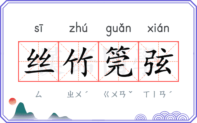 丝竹筦弦