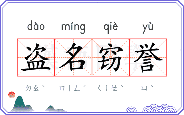 盗名窃誉