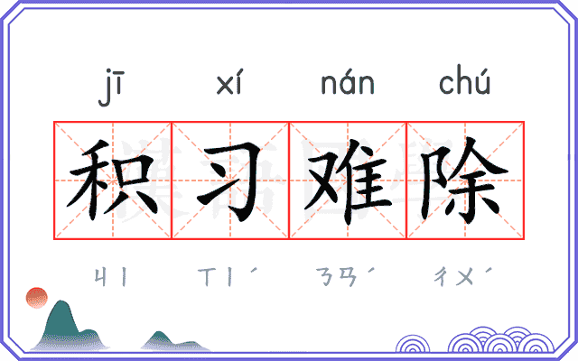 积习难除