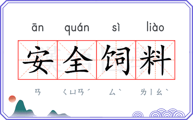 安全饲料