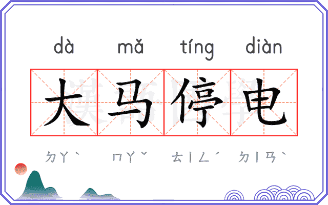 大马停电