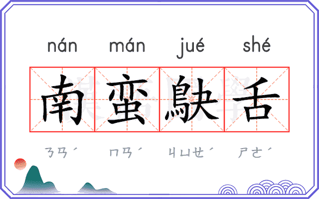 南蛮鴃舌