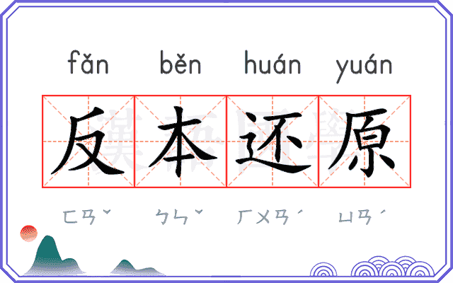 反本还原