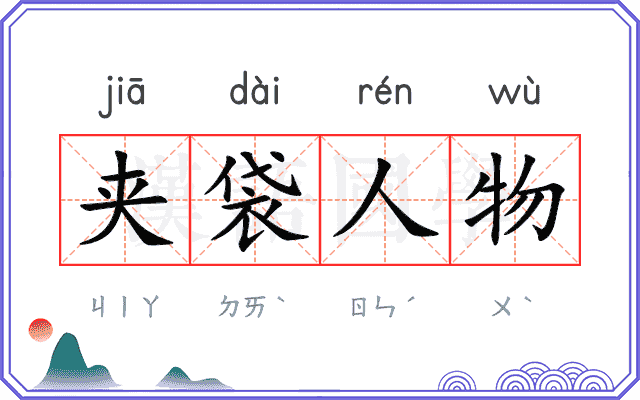 夹袋人物