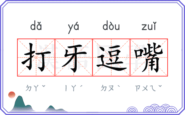 打牙逗嘴