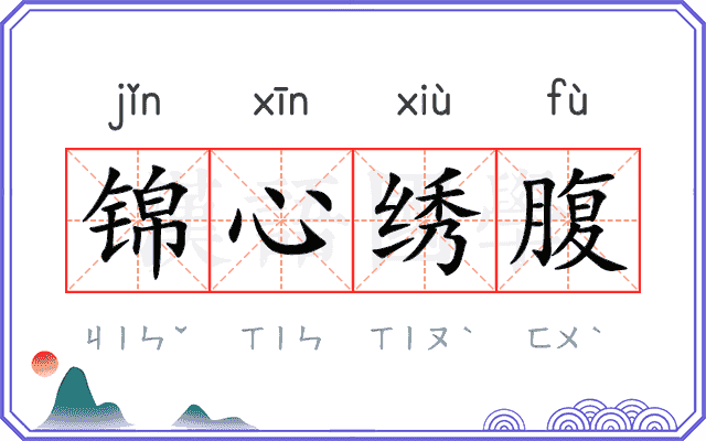 锦心绣腹