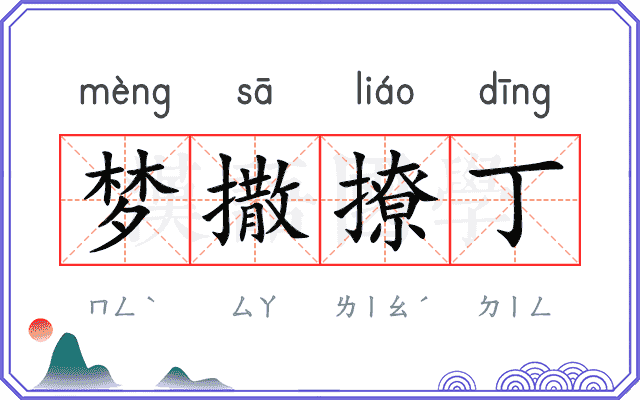 梦撒撩丁