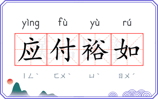 应付裕如