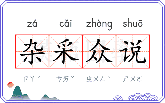 杂采众说