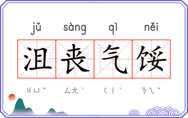 沮丧气馁