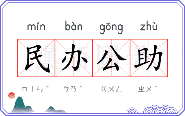 民办公助