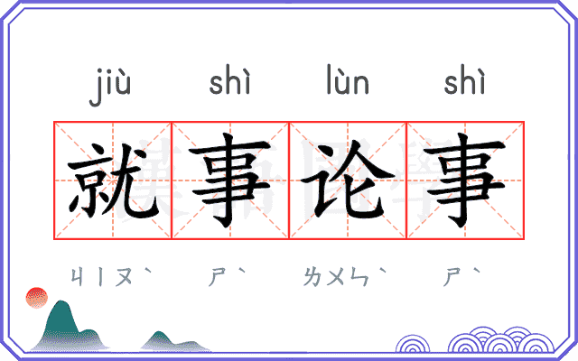 就事论事