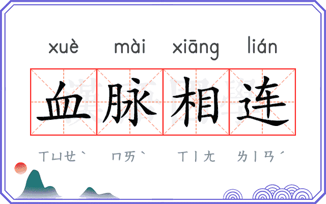 血脉相连