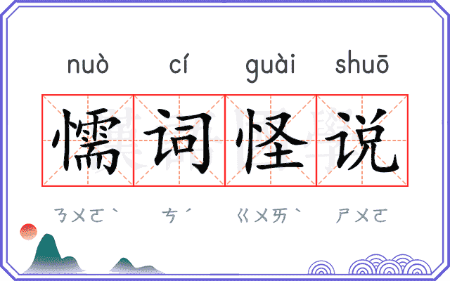懦词怪说