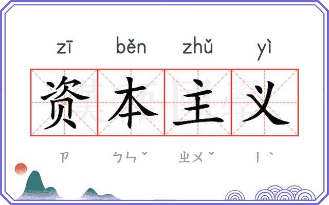 资本主义