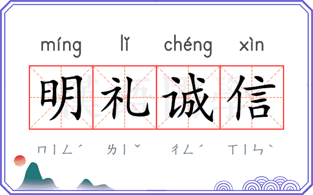 明礼诚信