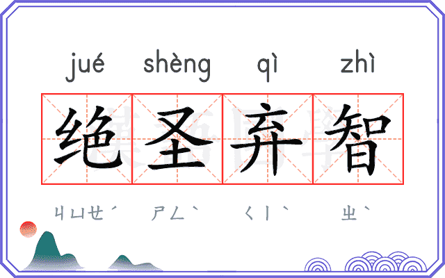 绝圣弃智
