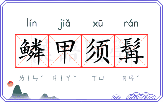 鳞甲须髯