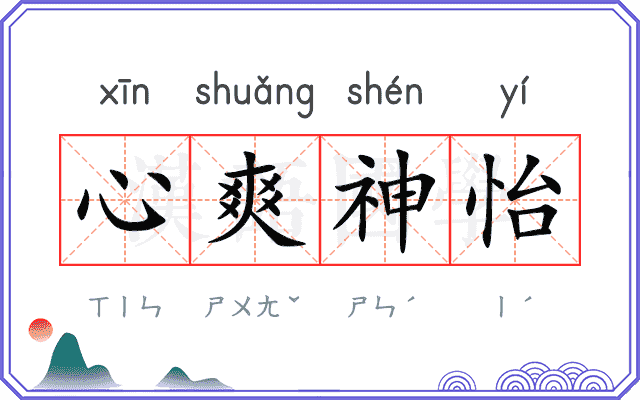 心爽神怡