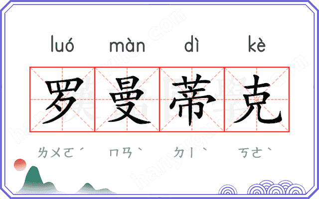罗曼蒂克