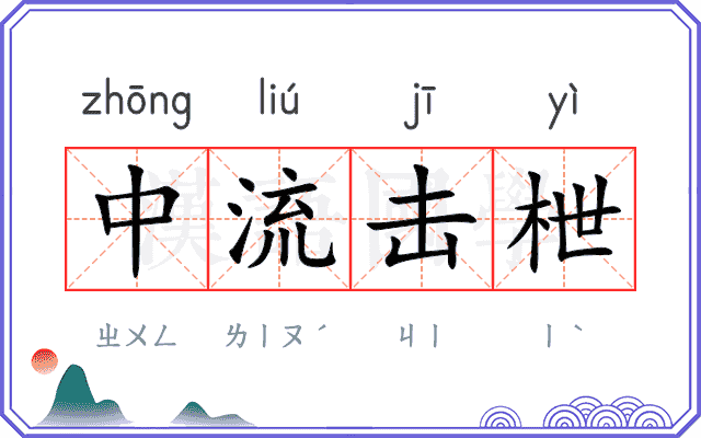 中流击枻