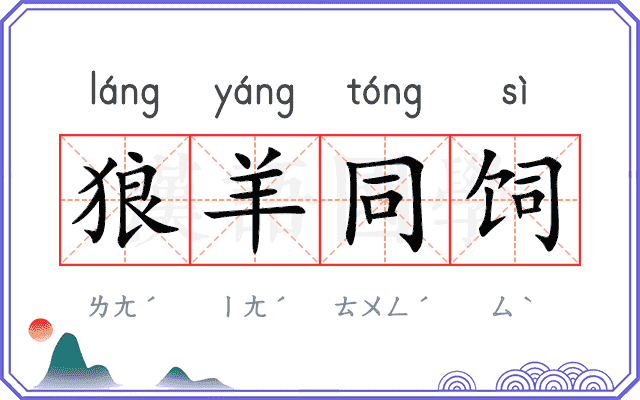 狼羊同饲