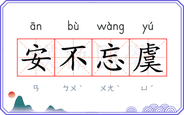 安不忘虞