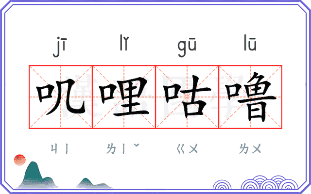 叽哩咕噜