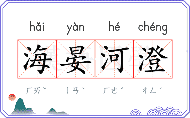 海晏河澄