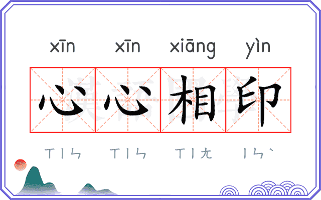 心心相印