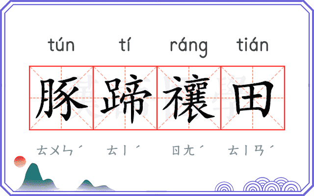 豚蹄禳田