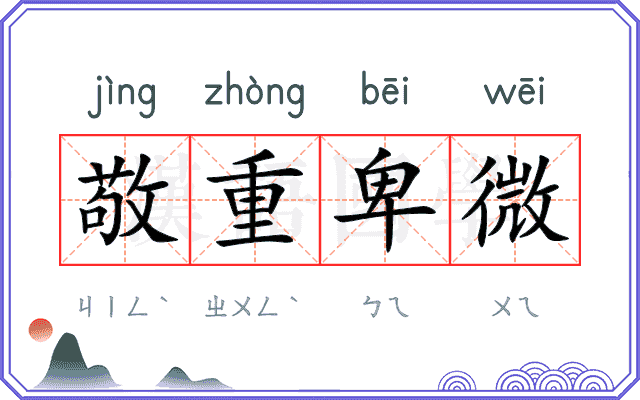 敬重卑微
