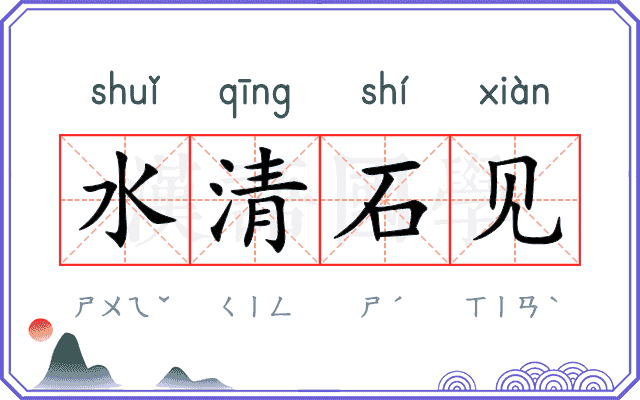 水清石见