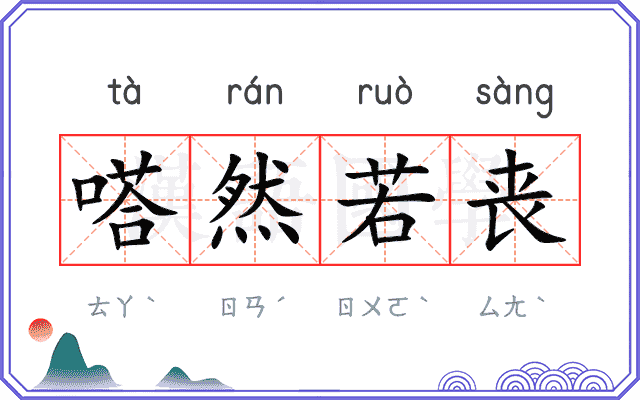 嗒然若丧