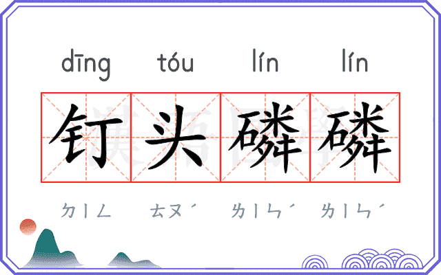 钉头磷磷