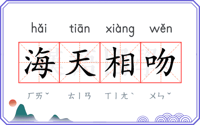 海天相吻