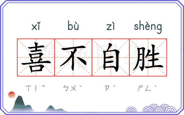 喜不自胜
