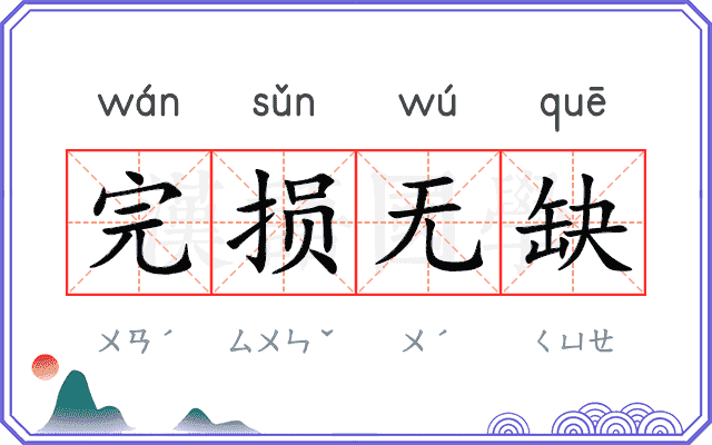 完损无缺