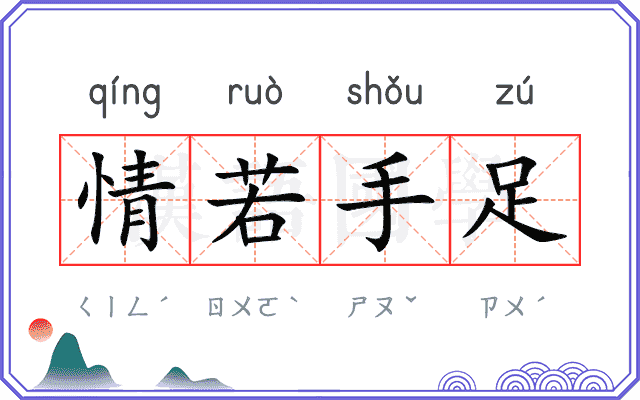 情若手足