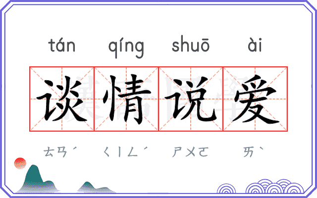 谈情说爱