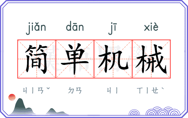 简单机械